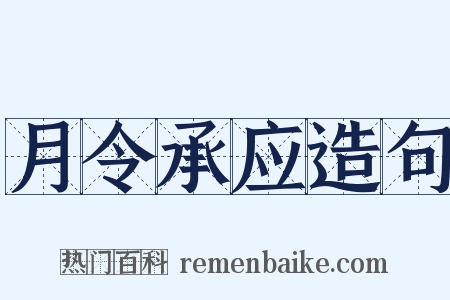 月令承应造句是什么意思的图片